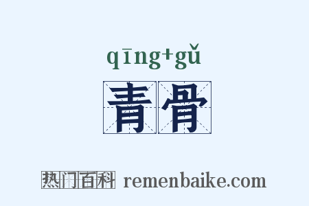 青骨是什么意思的图片